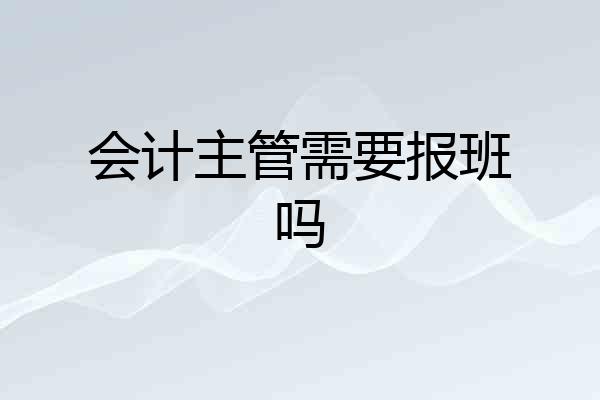 会计主管需要报班吗