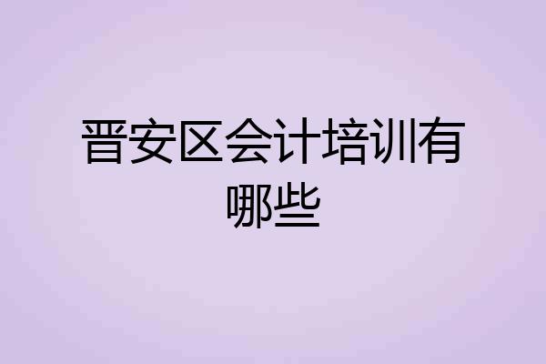 晋安区会计培训有哪些