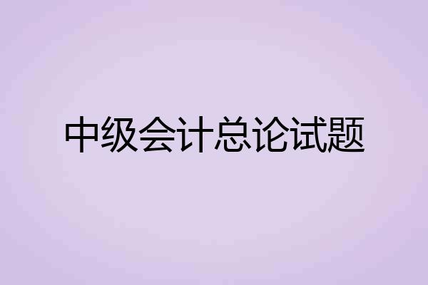 中级会计总论试题