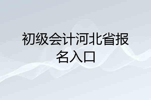 初级会计河北省报名入口
