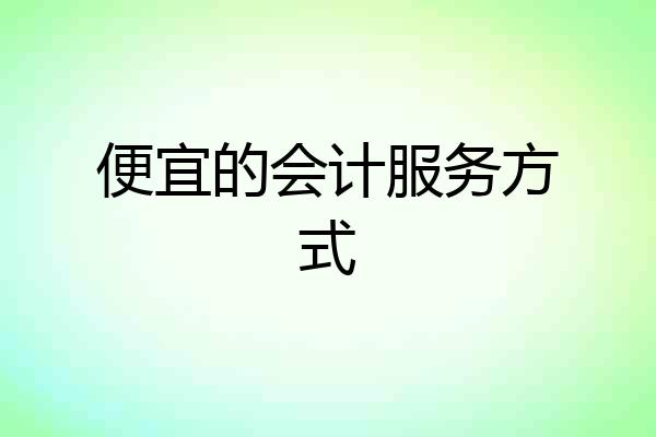 便宜的会计服务方式