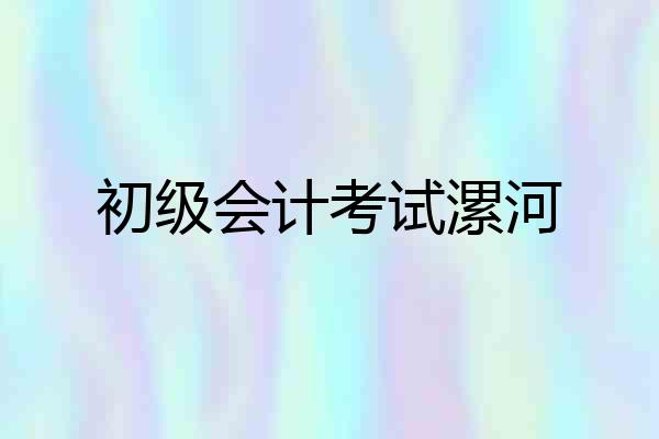 初级会计考试漯河