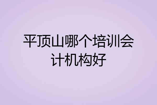 平顶山哪个培训会计机构好