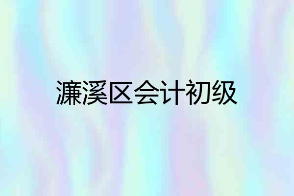 濂溪区会计初级