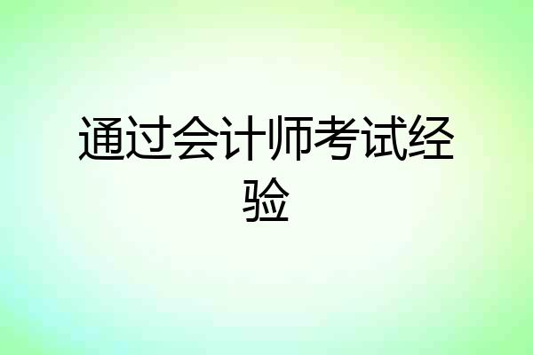 通过会计师考试经验