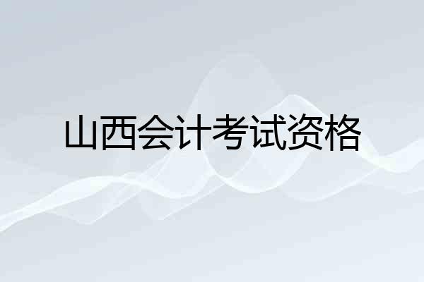 山西会计考试资格