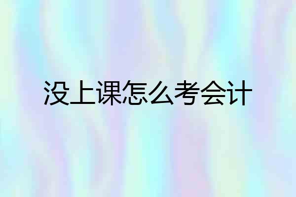 没上课怎么考会计