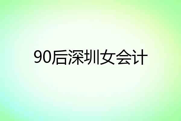 90后深圳女会计