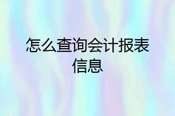 怎么查询会计报表信息