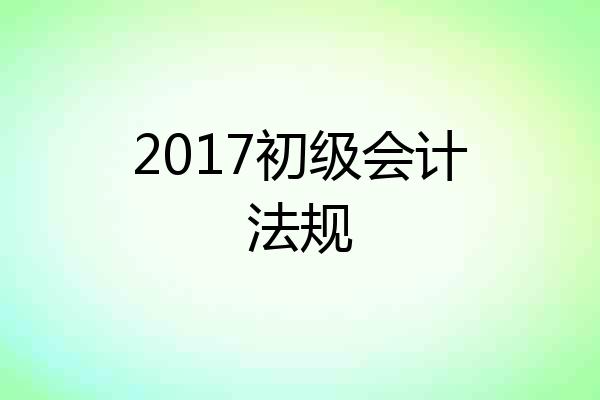 2017初级会计法规