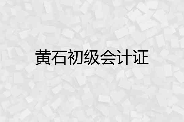 黄石初级会计证