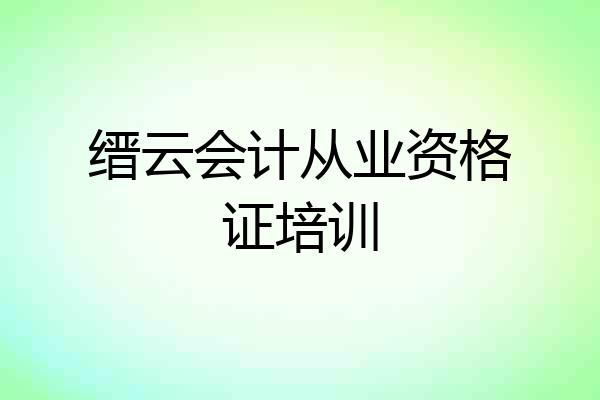 缙云会计从业资格证培训