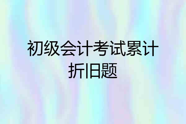 初级会计考试累计折旧题