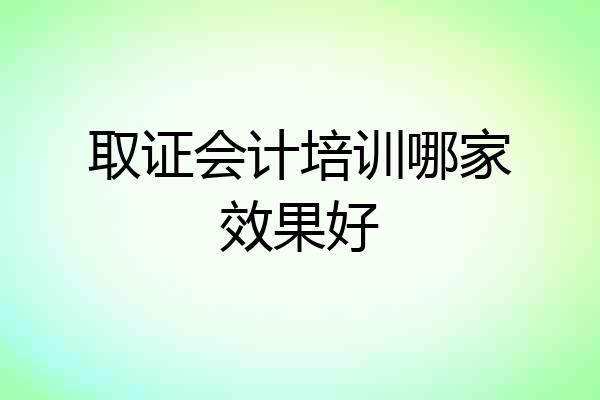 取证会计培训哪家效果好