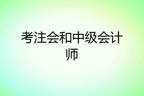 考注会和中级会计师