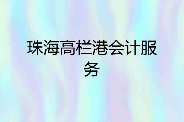 珠海高栏港会计服务