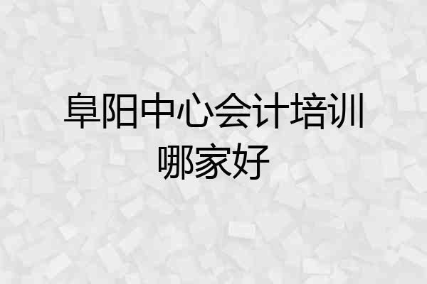阜阳中心会计培训哪家好