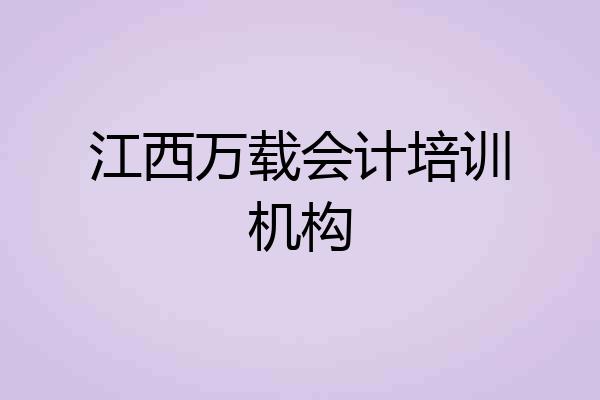 江西万载会计培训机构
