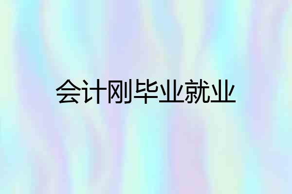 会计刚毕业就业