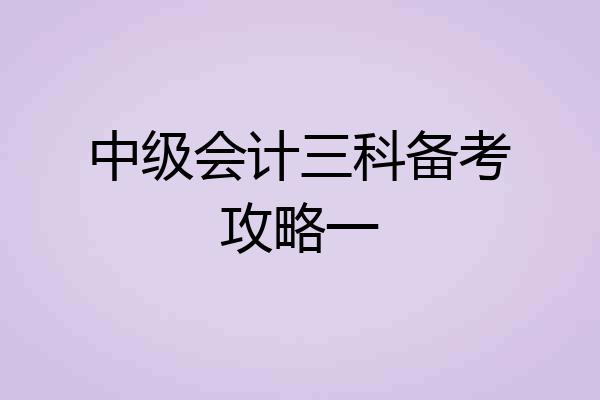 中级会计三科备考攻略一