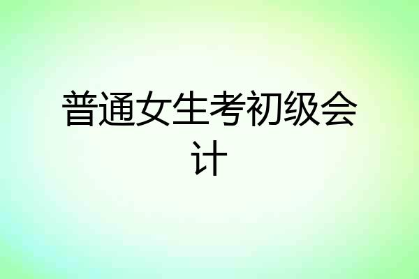 普通女生考初级会计