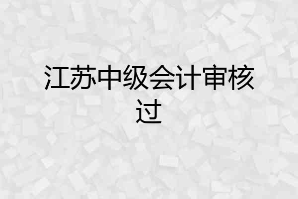 江苏中级会计审核过