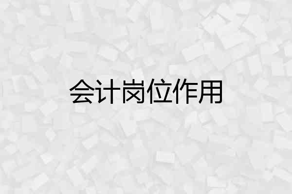 会计岗位作用