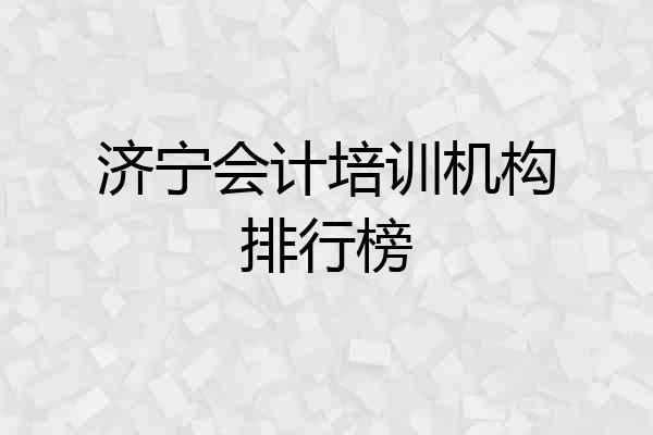 济宁会计培训机构排行榜