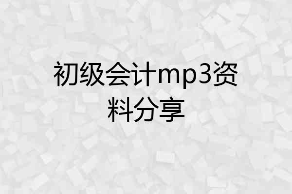 初级会计mp3资料分享