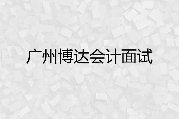 广州博达会计面试