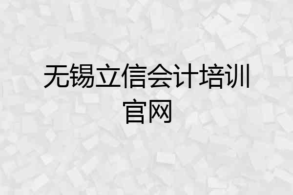 无锡立信会计培训官网