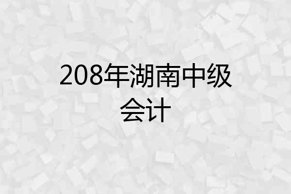 208年湖南中级会计