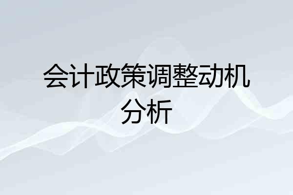 会计政策调整动机分析