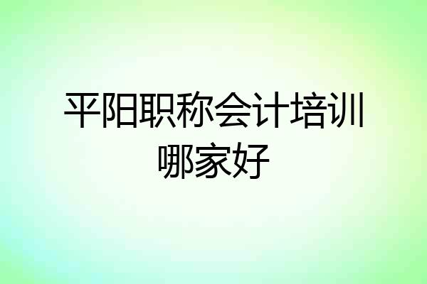 平阳职称会计培训哪家好