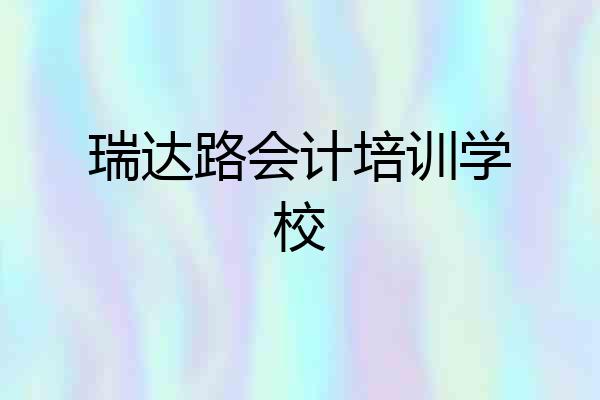瑞达路会计培训学校
