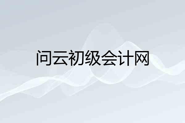 问云初级会计网