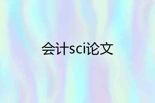 会计sci论文