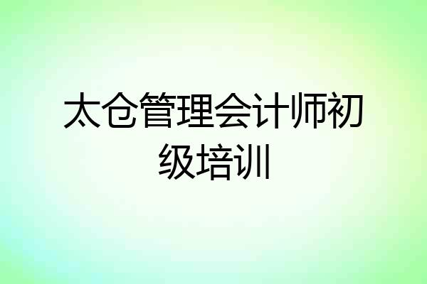 太仓管理会计师初级培训