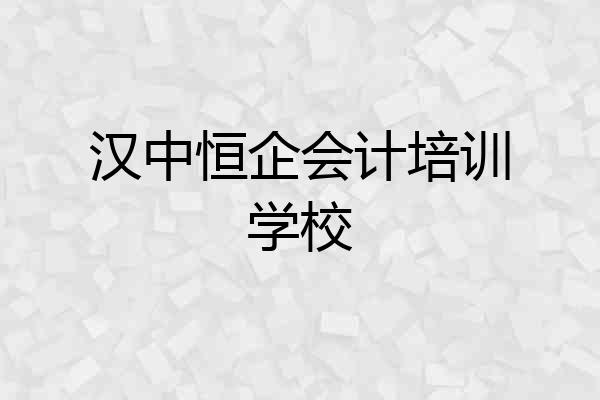 汉中恒企会计培训学校