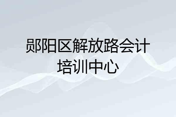 郧阳区解放路会计培训中心
