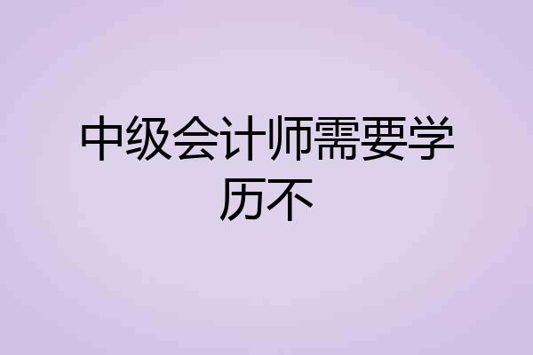 中级会计师需要学历不