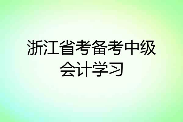 浙江省考备考中级会计学习