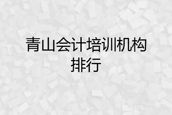 青山会计培训机构排行