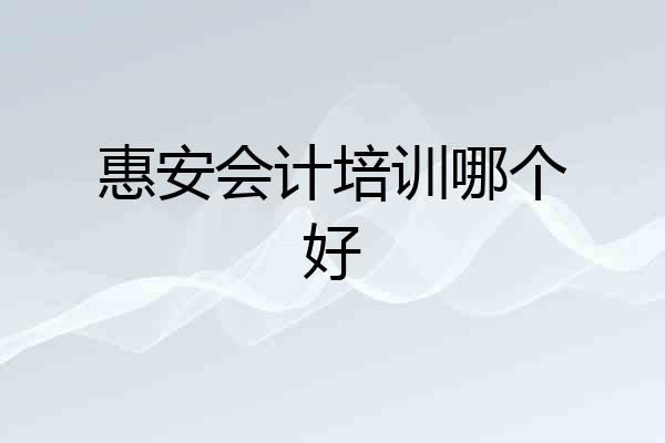 惠安会计培训哪个好