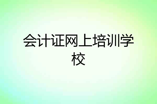 会计证网上培训学校