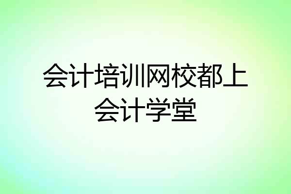 会计培训网校都上会计学堂