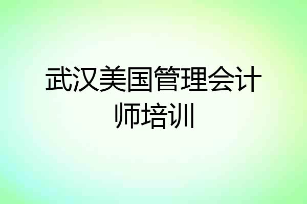 武汉美国管理会计师培训