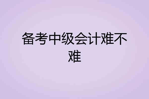 备考中级会计难不难