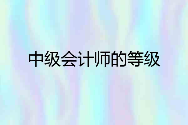 中级会计师的等级