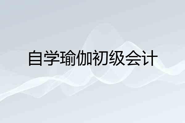 自学瑜伽初级会计
